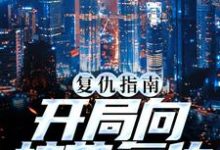 男女主人公叫南安南萍萍的小说免费资源-侠客文学