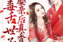 先婚后爱:毒舌世子娶亲后真香了小说有没有完整的免费版本在线阅读?-侠客文学