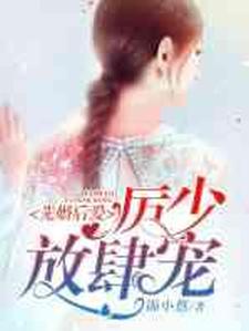 先婚后爱：厉少，放肆宠章节免费在线阅读，苏晓厉铭寒苏雪陆逸景完结版