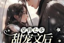 完结版《穿到七零甜宠文后，我装穷吃瓜》在线免费阅读-侠客文学