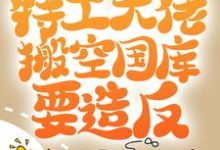 开局被流放，特工大佬搬空国库要造反小说，开局被流放，特工大佬搬空国库要造反免费阅读-侠客文学