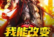 我能改变万物属性小说，我能改变万物属性在线阅读-侠客文学