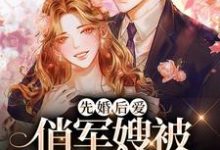 完结版《先婚后爱：俏军嫂被军官宠上天》章节目录在线阅读-侠客文学