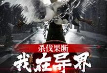 杀伐果断！我在异界重振朝纲小说有没有完整的免费版本在线阅读？-侠客文学