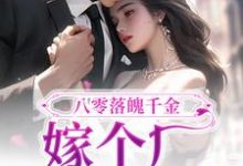 八零落魄千金，嫁个厂长养崽崽最新章节，八零落魄千金，嫁个厂长养崽崽免费阅读-侠客文学