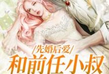 主角姜喜糖霍九骁小说完结版在线阅读，先婚后爱，和前任小叔闪婚了免费看-侠客文学