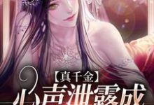 真千金心声泄露成团宠赢麻了免费阅读,真千金心声泄露成团宠赢麻了章节目录-侠客文学