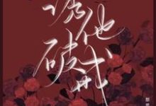 主角周西沉沈瑶小说诱他破戒免费阅读-侠客文学