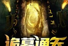 诡墓通天小说免费资源，诡墓通天在线阅读-侠客文学