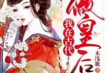 完结版《我在古代做皇后》章节阅读-侠客文学