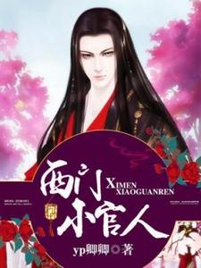 西门庆潘金莲的故事在哪本书里？免费阅读西门小官人