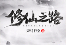 修仙之路(赵川司马嫣然)在线免费阅读-侠客文学