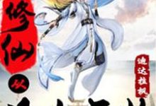 修仙从凡人开始小说阅读，修仙从凡人开始完结版-侠客文学