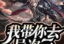 我带你去异次元小说，我带你去异次元在线阅读-侠客文学