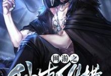 哪里可以免费读到林凡思琪肖红肖雨的完整故事？寻找网游之仙古纵横-侠客文学