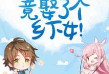 小说《惊!豪门霸总竟娶了个乡下女!》章节免费阅读-侠客文学