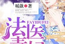 法医毒妃顾灵若赫连楚慕君扬，法医毒妃小说免费阅读-侠客文学