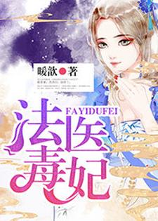 法医毒妃顾灵若赫连楚慕君扬，法医毒妃小说免费阅读