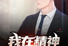 免费在线阅读我在精神病院兼职小说的正规网站有哪些？-侠客文学