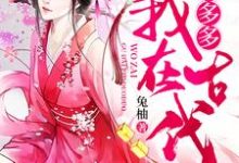 我在古代拼多多小说，我在古代拼多多免费阅读-侠客文学