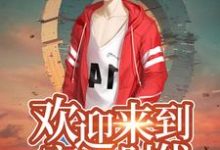 欢迎来到赛博时代黄涛岳楚罗莎小说大结局免费试读-侠客文学