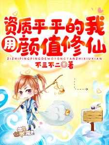 寻找能够免费阅读资质平平的我用颜值修仙小说的平台