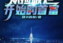 徐腾的故事在哪本书里？免费阅读从捡破烂开始的首富-侠客文学