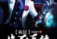 疯狂作死系统小说全文哪里可以免费看？-侠客文学