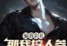 李泽于曼雪为主角的小说叫什么？免费看骗我彩礼，那我挖人参暴富你哭啥？-侠客文学