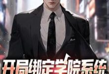 《开局绑定学院系统,获得新手大礼包》小说大结局免费试读 苏白小说-侠客文学