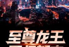 至尊龙王回归都市小说，至尊龙王回归都市在线阅读-侠客文学