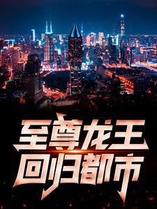 至尊龙王回归都市小说，至尊龙王回归都市在线阅读