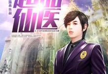 苏秦叶婷秦岚司徒陨是哪本书的主角？超品仙医免费读-侠客文学