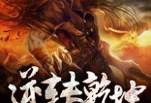 周弘杜爱薇为主角的小说好看吗？求逆转乾坤免费试读-侠客文学