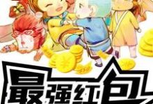 完整版的最强红包小说在哪里可以免费读到？-侠客文学