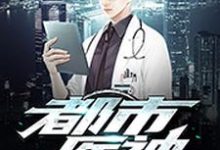 完整版的都市医神小说在哪里可以免费读到?-侠客文学