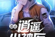 都市逍遥小神医仙尊仙桃仙尊陈一生小说大结局免费试读-侠客文学