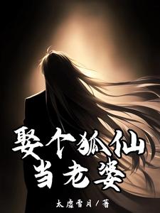 李长生为主角的小说娶个狐仙当老婆在线阅读