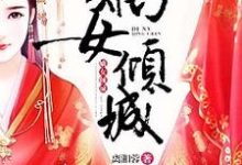 周小鱼慕子誉是哪本书的主角？嫡女倾城免费读-侠客文学