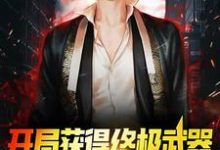 开局获得终极武器，我直接游戏称神最新章节，开局获得终极武器，我直接游戏称神免费阅读-侠客文学