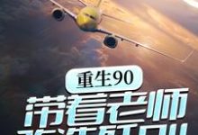 免费看重生90，带着老师改造歼8II小说的网站有哪些？-侠客文学
