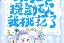 蒋禹清景衍的故事在哪本书里?免费阅读天降团宠:太子又提剑砍我桃花了-侠客文学