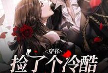 求穿书：捡了个冷酷霸总爹地小说的全文免费阅读链接-侠客文学