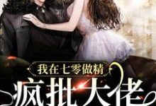 免费在线阅读我在七零做精，疯批大佬疯狂沦陷小说的正规网站有哪些？-侠客文学