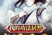 我的功法居然有提示音小说有没有完整的免费版本在线阅读？-侠客文学