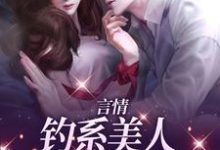 完结版《言情:钓系美人诱捕高岭之花》在线免费阅读-侠客文学