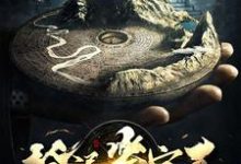 小说《捡漏鉴宝王》章节阅读-侠客文学