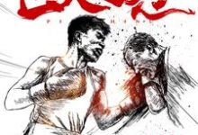 周道徐娇是哪本书的主角？匹夫之怒免费读-侠客文学