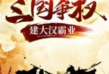 三国争权,建大汉霸业小说无弹窗阅读的网站推荐-侠客文学