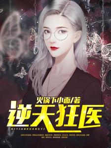 赵初宋惜郁婷姗为主角的小说好看吗？求逆天狂医免费试读